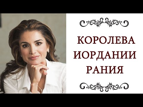 СТИЛЬ Рания КОРОЛЕВА Иордании Ее правила и секреты Ее безупречный элегантный стиль @olgaadias
