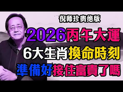 倪师揭秘：2026年“丙午火運”財富大洗牌，6大生肖“换命”时刻来临！做错一步万劫不复！#倪海厦 #2026运势 #丙午 #生肖运势 #换命 #十年大运 #国学 #智慧人生
