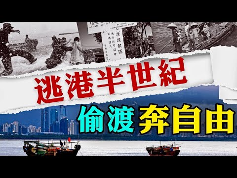 【中國內幕】逃港半個世紀後 他寫下自己偷渡奔自由的故事