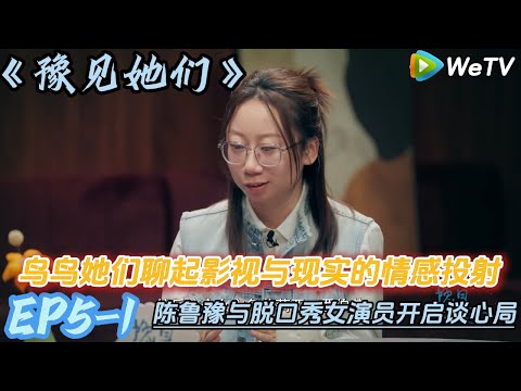 鲁豫鸟鸟聊经典影视~她们聊起影视与现实的情感投射​​ ！#陈鲁豫#脱口秀和ta的朋友们s2 #豫见她们