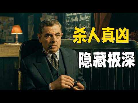 憨豆先生燒腦懸疑電影！脫衣舞女郎慘遭謀殺，真兇卻不斷反轉，直到最後才揭開真相