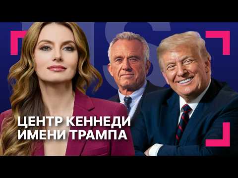 США приостановили розыгрыш грин-карт ][ Центр Кеннеди стал Центром Трампа-Кеннеди