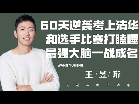 打瞌睡“秒殺”日本選手，為何卻憤然退賽？最強大腦王昱珩去哪了