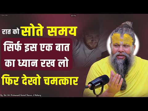 रात को सोते समय सिर्फ इस एक बात का ध्यान रख लो || Shri Hit Premanand Govind Sharan Ji Maharaj