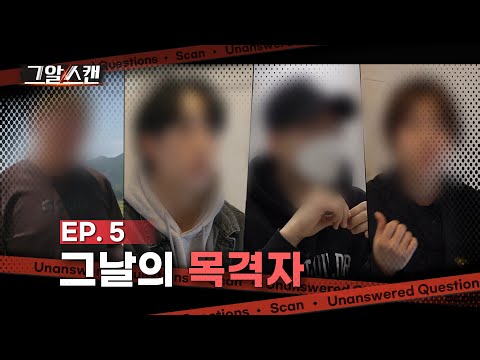 그날의 목격자  |  스캔