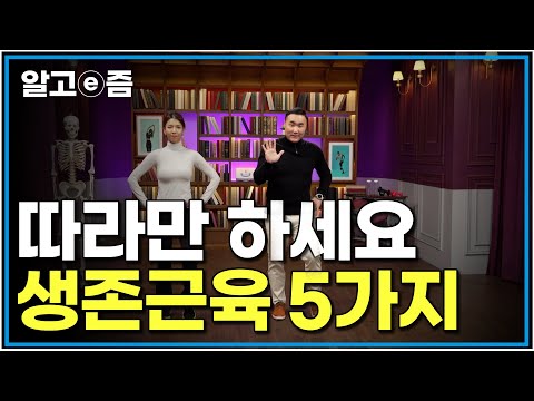 홍정기 교수가 선택한 5대 인생근육 이것만 그냥 따라해도 인생이 바뀐다｜클래스e｜알고e즘