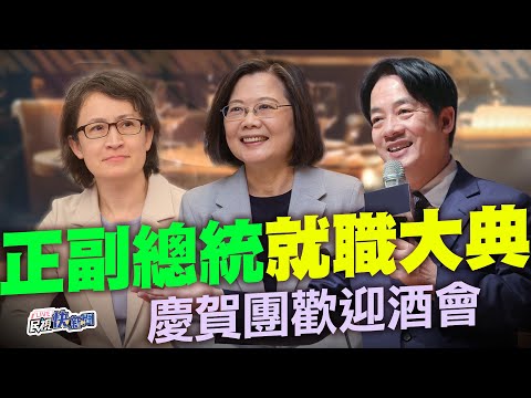 【LIVE】0519 蔡英文任內最後一個公開行程宴請外賓 賴清德、蕭美琴出席520總統就職典禮慶賀團歡迎酒會|民視快新聞|