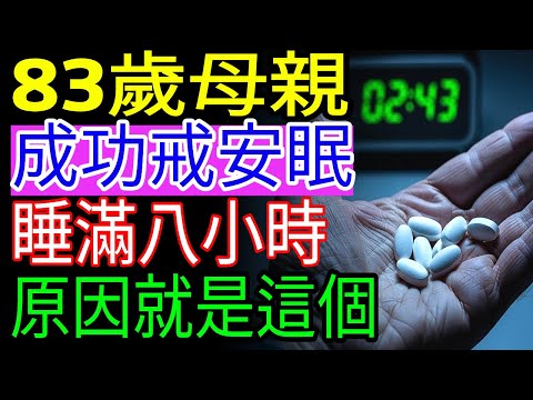 An 83-year-old mother regained sound sleep within a week! Traditional Chinese medicine reveals th...