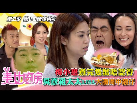 美女廚房2｜梅小惠煮完隻蟹唔認得 吳彥祖太太Lisa讚周中靚仔｜方力申、梁漢文、鄭中基｜食譜｜煮食｜TVB