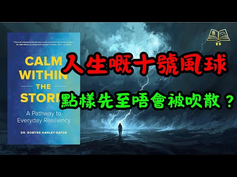 🌪️「外面掛十號風球，內心先係真正嘅風眼」｜📖 廣東話說書