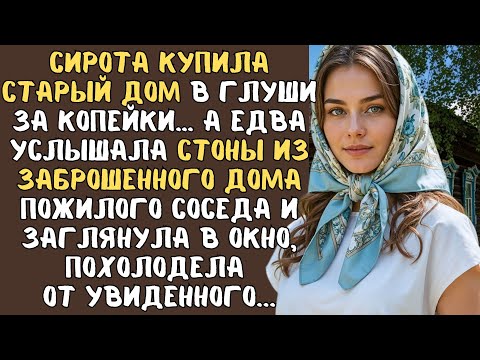 СИРОТА купила старый ДОМ в ГЛУШИ за копейки… А едва услышала СТОНЫ из соседней избы, замерла…