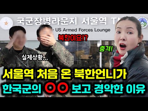 서울역에서 한국군 전투복을 보고 경악한 북한언니!