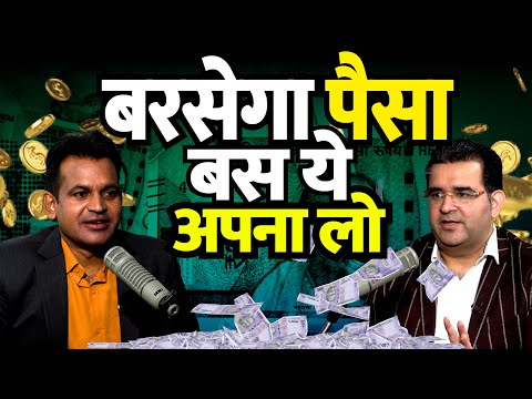 Sanjay Kathuria Podcast | SIP or lump sum? बरसेगा पैसा ये अपना लो 5 Simple Tips To Manage Your Money