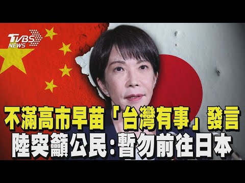 Tensions rise in Sino-Japanese relations! Japanese Foreign Minister confronts China: No need to r...