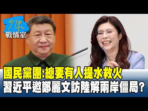 國民黨團：總要有人提水救火　習近平邀鄭麗文訪陸解兩岸僵局？#少康戰情室 20260330-3 #顏蔚慈 #陳琬惠 #賴士葆 #李永萍 #李明賢