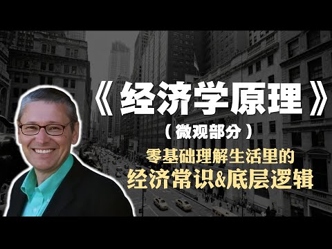 经济学必读书籍《经济学原理》精读：带你零基础理解世界的经济常识和底层逻辑
