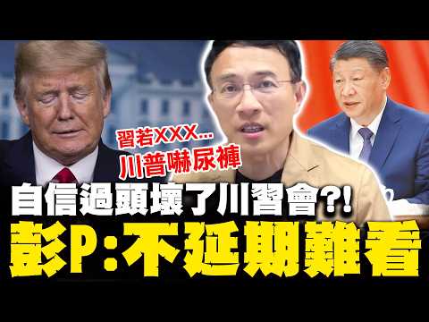 【全程字幕】川習會延期！打伊朗自信過頭壞了事 彭文正曝若習近平給"軟釘子"川普半夜嚇尿褲