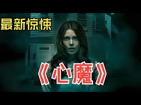 一位可以通靈的治療師，穿梭陰陽兩界，不小心帶回恐怖之物！一口氣看完恐怖驚悚片《心魔》#恐怖 #驚悚 #懸疑 #美劇 #movie #一定要看到最後 #影視解説 #film #電影 #電影解説