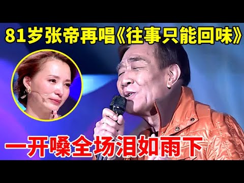 回忆杀!81岁急智歌王张帝再登台献唱《往事只能回味》,一开嗓全场泪如雨下【明星歌友会】#张帝