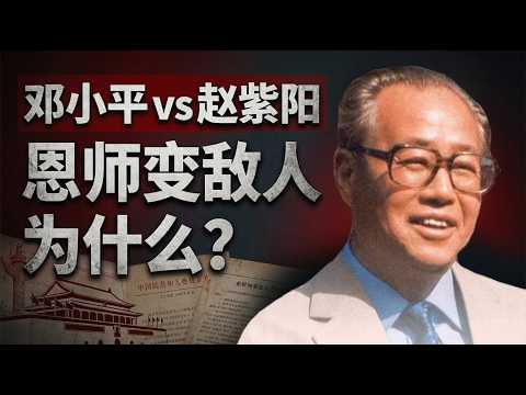 邓小平亲手提拔赵紫阳，却在一夜之间将他打倒！背后的真相太残酷！