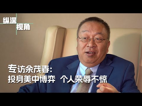 专访余茂春：投身美中博弈 个人荣辱不惊