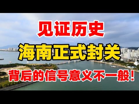 见证历史！海南正式封关，背后的信号意义不一般！