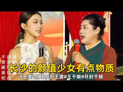 长沙的颜值少女有点物质，山东的平均身高都是180吗#王婆说媒#开封王婆#开封王婆太有梗了#王干娘#开封干娘