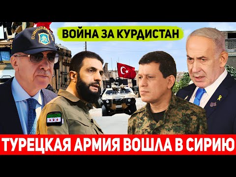 URGENT! Türkiye sends troops into Syria: Al-Julani and Erdogan begin war over Syrian Kurdistan