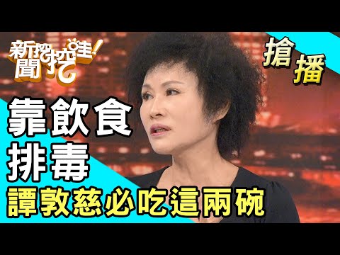 【搶播】靠飲食排毒！譚敦慈必吃這兩碗！