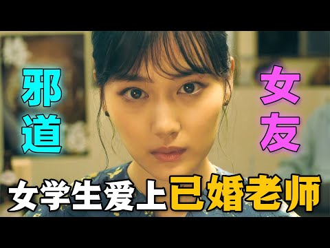 日本三观清奇的恋爱观，女大學生愛上已婚老師，並且窮追不捨，上演禁忌不倫之戀，一口氣看完深夜日劇《非主角的女友》。#非主角的女友 #日剧解说 #山下美月