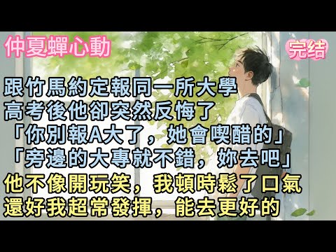 跟竹馬約定報同一所大學高考後他卻突然反悔了「你別報A大了，她會喫醋的」「旁邊的大專就不錯，妳去吧」。他不像開玩笑，我頓時鬆了口氣，還好我超常發揮，能去更好的 #小說  #言情 #戀愛