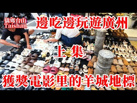 廣州 Guangzhou 最新威尼斯獲獎電影《日掛中天》選中的典型廣州生活地點丨十三行丨狀元坊丨荔灣湖丨辛芷蕾丨第82屆威尼斯電影節丨2025年9月21日 #chinesefood #citywalk