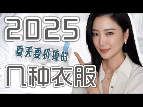 2025这6种衣服能扔就扔|可别再穿了|这样就很廉价|时尚穿搭