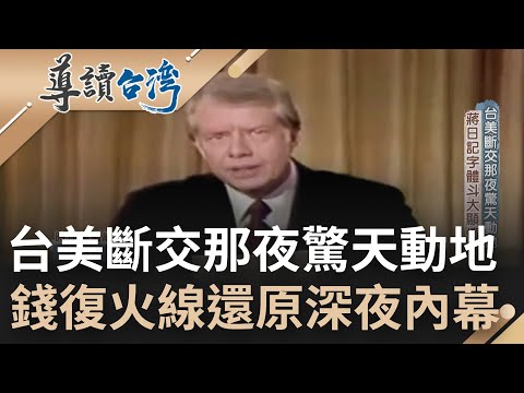 與美斷交震撼台灣！老美情牽中共 蔣經國老謀深算早預料 幫誼破裂日記字體斗大顯憤恨 錢復還原七海官邸那一夜內幕...｜魏德聖 主持｜【導讀台灣】20220501｜三立新聞台