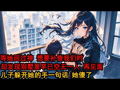 柳如煙缺席五周年紀念日那天,兒子拉著我的手「爸爸我們回家吧,回那個只有我們倆的新家 好嗎」等她回過神 想要補償我們時,卻發現別墅空無一人 再見面,兒子躲開她的手一句話 她傻了