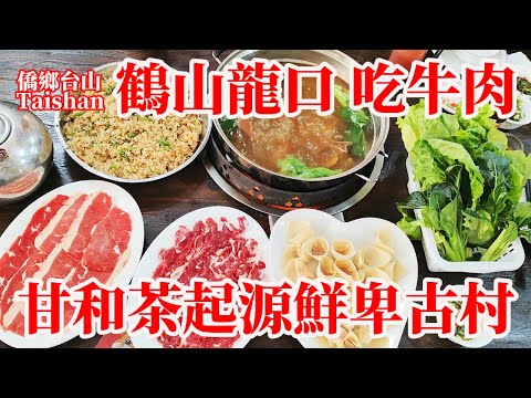 实拍广东鹤山街头最新现状 廣東鶴山龍口鎮霄南村！南宋鮮卑源氏南雄珠璣巷南下建村！古稱堅城！甘和茶起源地清末防治瘟疫療效顯著！牛肉火鍋食材新鮮人均50元 Guangdong Old Village