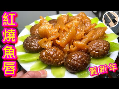 【鮑汁紅燒魚唇】新春賀年菜🎋鮑有餘🧧夠哂筍🙌🏼😁代替花膠慳唔少🤫😚💁🏻‍♂️最適合慳家美德💗小康之家🏘👨‍👩‍👧‍👧