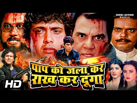पाप को जलाकर राख करदूंगा हिंदी एक्शन मूवी | धर्मेंद्र गोविंदा और अनुपम खेर की धमाकेदार एक्शन मूवी |