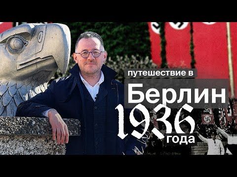 Путешествие в нацистский Берлин / Владимир Раевский