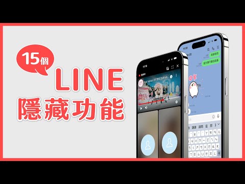不敢相信!LINE 竟然還可以這樣用 🫣 15 個好用技巧學起來~( iOS 系統)|塔科女子
