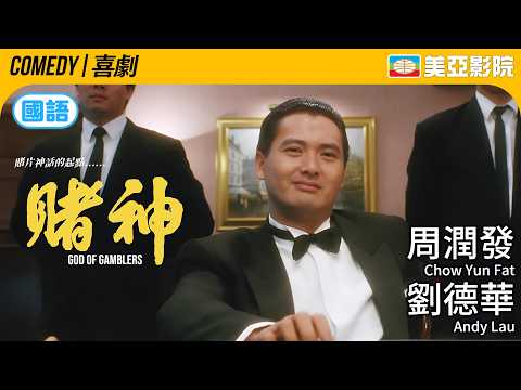 全港票房冠軍！周潤發霸氣壓場 王祖賢、張敏兩大女神同台 重溫華語影壇百大經典｜賭神 (God Of Gamblers)｜劉德華、向華強｜國語中字｜美亞影院 Cinema Mei Ah