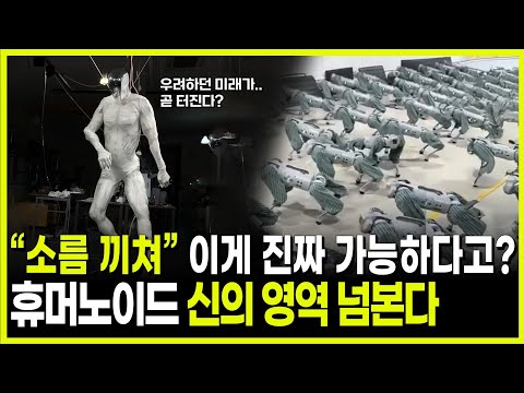 [킥] 파격인가? 파국인가? 소름끼치게 인간과 닮은 휴머노이드 로봇 시대 곧 온다!ㅣ신영일ㅣ류중희ㅣ김용재