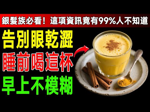 你家廚房就有！醫生大推4種「晚安明目茶」，睡覺時偷偷修復視網膜，比保健品還驚人！