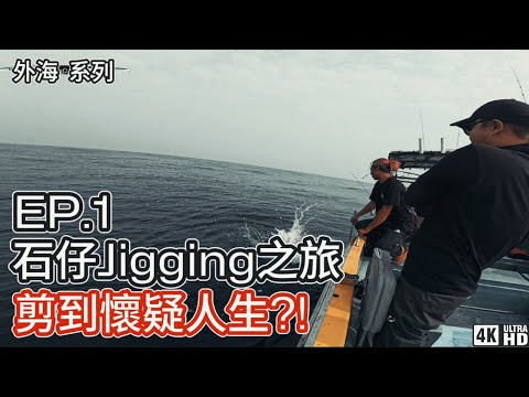 【外海系列】石仔Jigging Boat Game #1｜石仔｜鮫魚 鱆紅｜鮫魚活性良好，但剪到懷疑人生？！｜4K｜奸仔