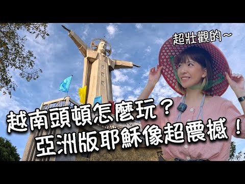 【越南頭頓】亞洲版耶穌像超震撼！站在巨型耶穌肩膀上看海美到不行😍 頭頓海鮮超便宜！炸蝦、海鮮煎餅超好吃｜頭頓沙灘旁飯店住宿一晚只要 600 多元台幣？！