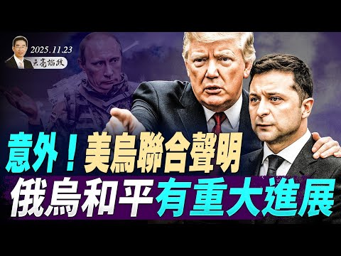 中共通報大危機，興也由它滅也由它；意外！美烏聯合聲明，俄烏和平有重大進展，歐盟提出新方案(天亮論政第1806集 20251123)