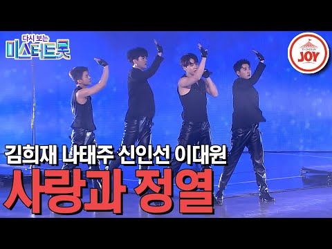 [다시보는 미스터트롯] 김희재가 속해있는 팀 '사랑과 정열' 메들리 (Believer / 사랑아 / 나무꾼 / 옥경이 / 오빠만 믿어) (TV CHOSUN 200213 방송)