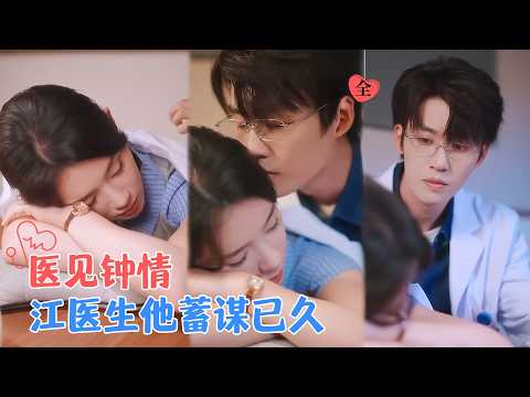 刘宇航&刘夕语 | 看智齿时，对医生一见钟情，传闻中这个医院聘请的专家一直不谈恋爱的原因是心里住着白月光，但她没想到就是自己[MULTI SUB | FULL]#MiniDrama #精彩大陆短剧