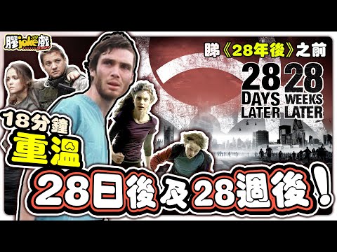 《28日後》系列｜睇新一集《28年後》前，用18分鐘重温頭兩集｜28日後 ｜ 28週後｜28 days later｜28 weeks later｜ 廣東話懶人包