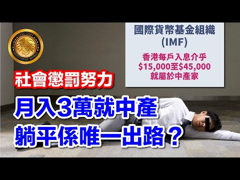 11.24 (中文字幕)社會懲罰努力|月入3萬就中產|躺平係唯一出路?#香港中產困局 #韭菜 #供樓 #社會夾心層